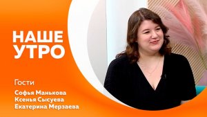 НАШЕ УТРО  30.03.26