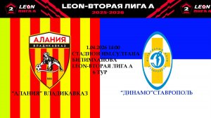 ПРЕВЬЮ К МАТЧУ 6 ТУРА LEON 2 ЛИГИ А АЛАНИЯ-ДИНАМО СТАВРОПОЛЬ