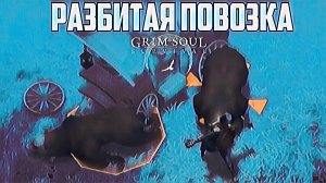 Grim Soul "Разбитая Повозка"