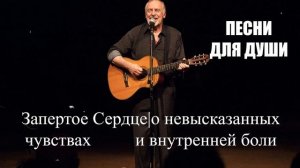 ПЕСНИ ДЛЯ ДУШИ|Запертое Сердце|РУССКИЙ ШАНСОН