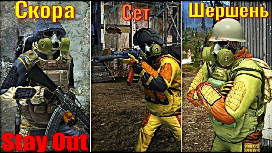 ⭐Stay Out⭐Скора Сет 