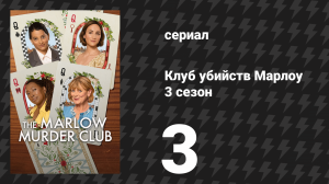 Клуб убийств Марлоу 3 сезон 3 серия (сериал, 2026)