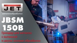 Гриндер для металла: JET JBSM-150B с вытяжкой и двумя зонами обработки