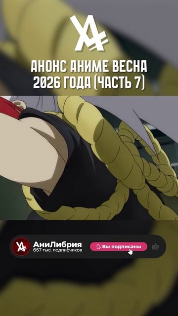 Анонс Аниме Весна 2026 года (Часть №7) #анонс #аниме #анилибрия #ал
