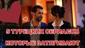 ТОП 5 ЛУЧШИХ !ТУРЕЦКИХ СЕРИАЛОВ, КОТОРЫЕ СТОИТ ПОСМОТРЕТЬ😍#турдизи