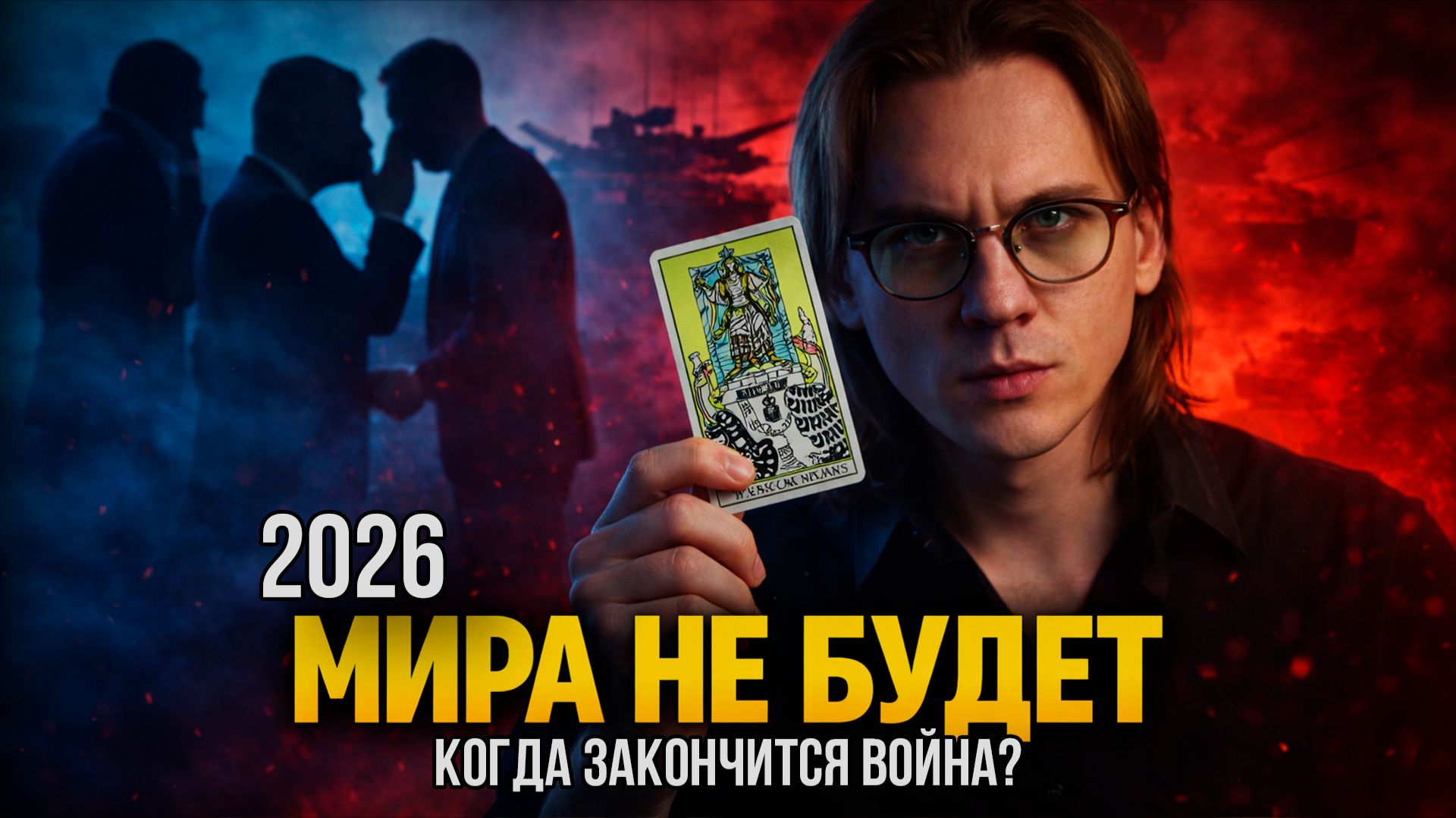 КОГДА ФИНАЛ ВОЙНЫ? На какие уступки готова власть ради перемирия. Разбор на ТАРО