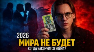 КОГДА ФИНАЛ ВОЙНЫ? На какие уступки готова власть ради перемирия. Разбор на ТАРО