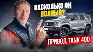 TANK 400 — ты уверен, что это полный привод?