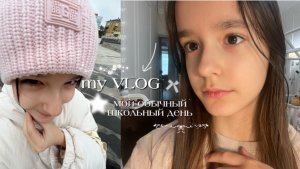 мой ВЛОГ. школьный день в 4-ом классе!