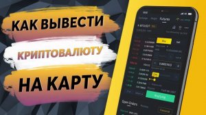 KuCoin КАК вывести деньги на карту?