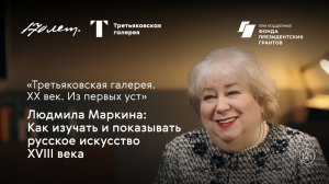 Людмила Маркина: как изучать и показывать русское искусство XVIII века