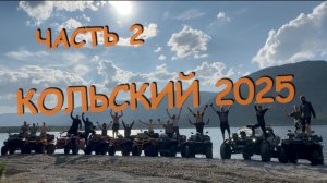 Кольский 2025 ЧАСТЬ 2