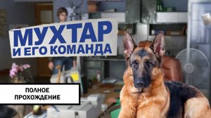 Мухтар и его команда ➤ ПОЛНОЕ ПРОХОЖДЕНИЕ БЕЗ КОММЕНТАРИЕВ