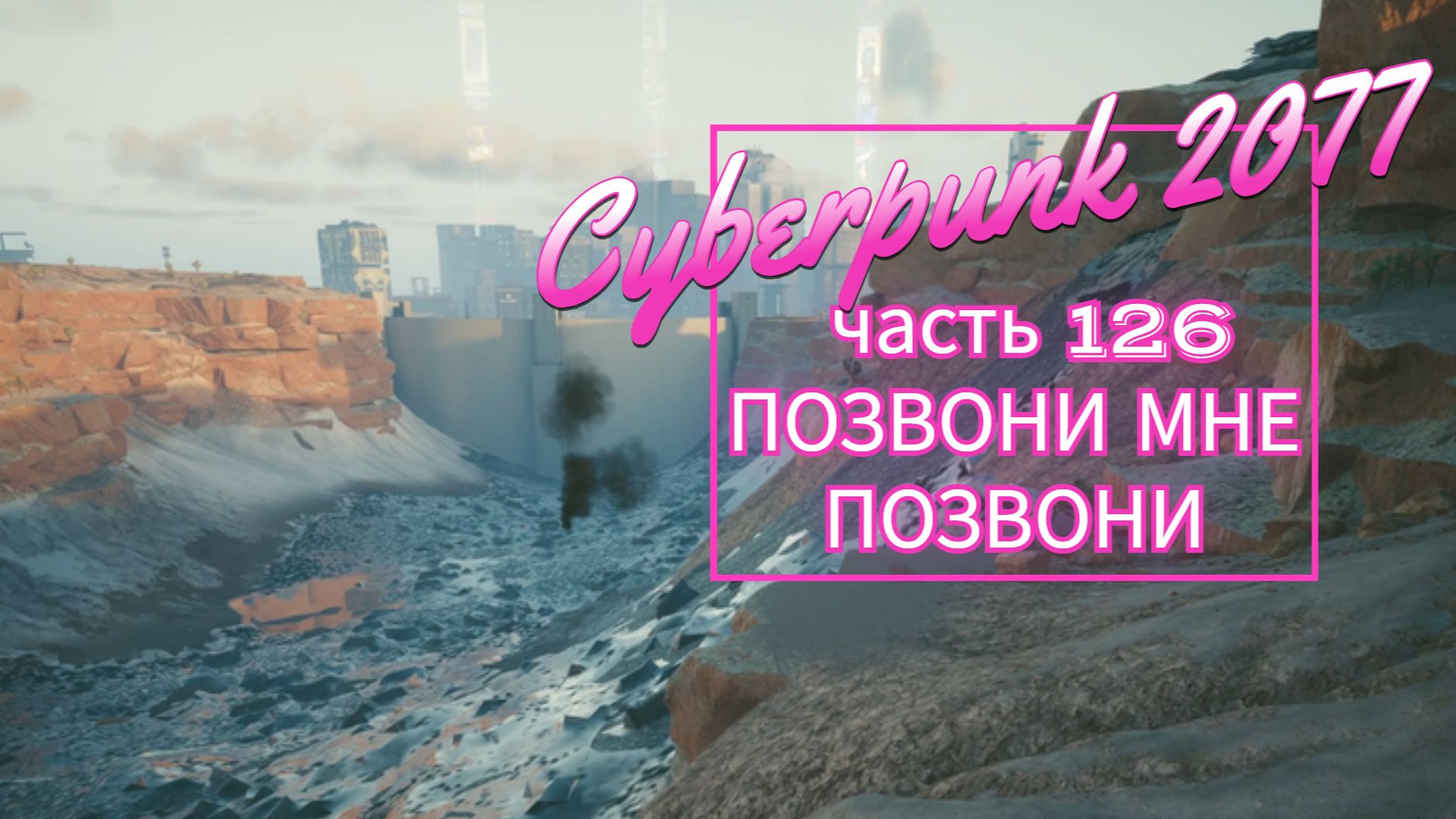 Cyberpunk 2077 часть 126 ПОЗВОНИ МНЕ ПОЗВОНИ