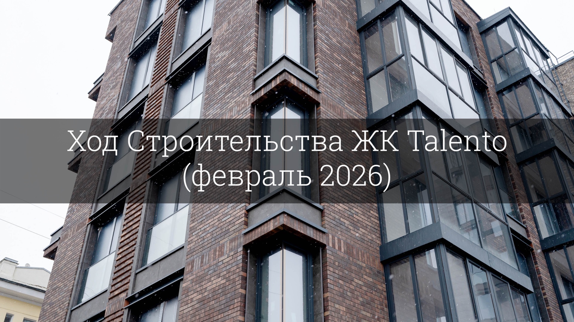 Ход Строительства ЖК Talento (февраль 2026) смотреть онлайн