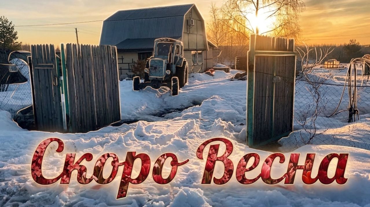Скоро весна!