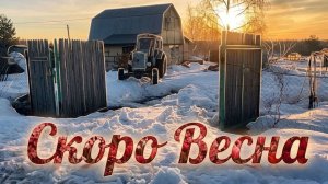 Скоро весна!