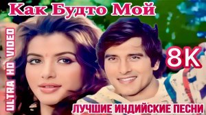 Как Будто Мой 💌 Анита Радж | Винод Кханна 💕 Романтика 💕 Индийские Песни