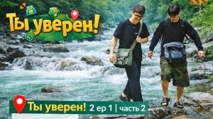 Ты уверен 2 ep 1 (часть 2 )