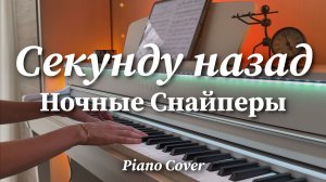 Ночные Снайперы - Секунду назад | Фортепиано