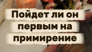 Пойдет ли он первым на примирение✨🍓🔆Таро