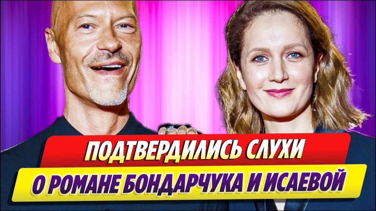 Слухи о романе Бондарчука и Исаевой подтвердились 🔥 Новости Шоу Бизнеса