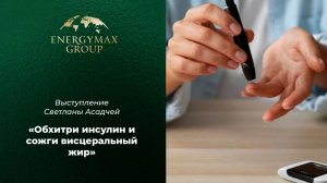 Эфир со Светланой Асадчей «Обхитри инсулин и сожги висцеральный жир»  от 19 марта