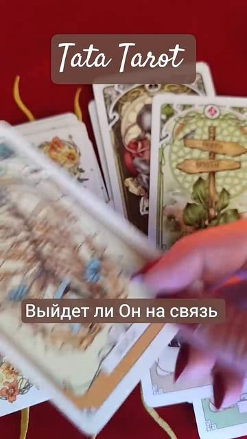 Выйдет ли Он на связь 💥🔥🍀 #эзотерика #магиятароонлайн #предсказание #tarot #таро #таро #онлайнтар