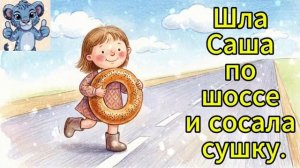 скороговорка. Шла Саша по шоссе и сосала сушку. скороговорки.
