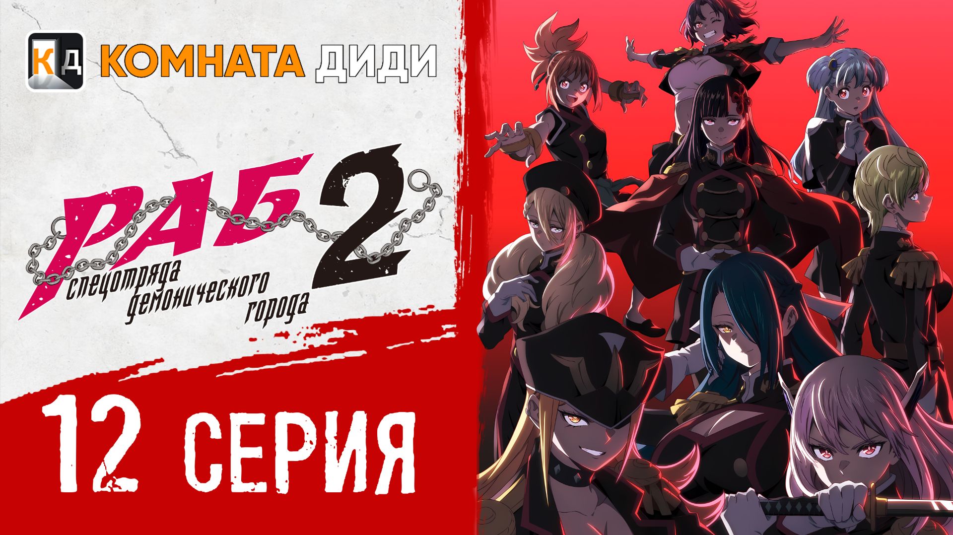 Раб спецотряда демонического города 2 / Mato Seihei no Slave 2 - 12 серия [КОМНАТА ДИДИ]