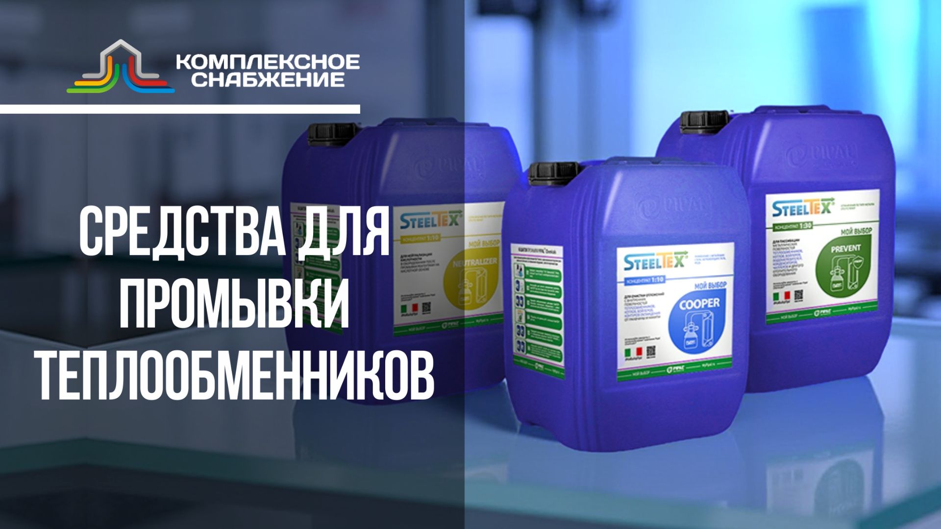 Средства для промывки теплообменников