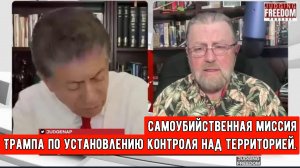 Ларри Джонсон: Самоубийственная миссия Трампа по установлению контроля над территорией.