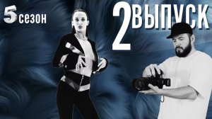 МОДЕЛЬЕР | ПЯТЫЙ СЕЗОН | 2 СЕРИЯ | РЕАЛИТИ-ШОУ