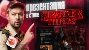 Сделал презентацию по сериалу STRANGER THINGS | Это вообще POWER POINT?