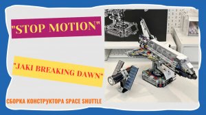 Аналог LEGO Space Shuttle. Сборка конструктора.