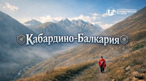 Кабардино-Балкария | 2025
