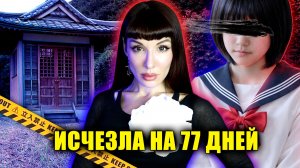 Она исчезла…и нашлась через 77 дней