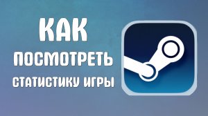 Как посмотреть статистику игры в стиме