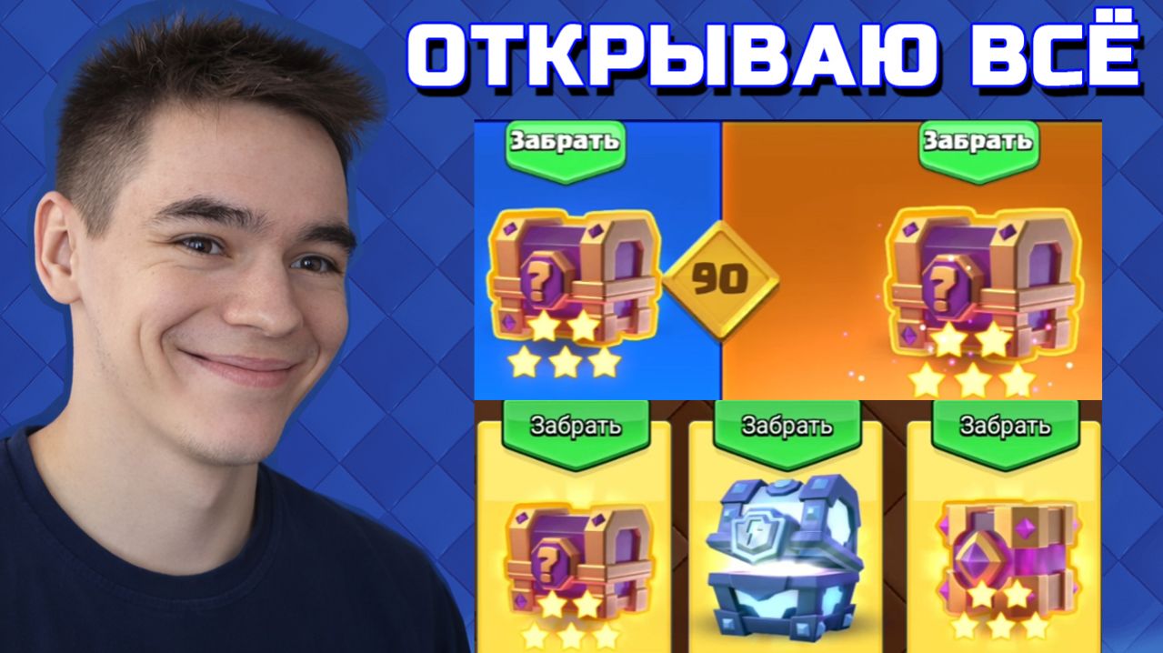 ОТКРЫВАЮ ВСЕ СУНДУКИ В CLASH ROYALE И ПРОКАЧИВАЮ АКК