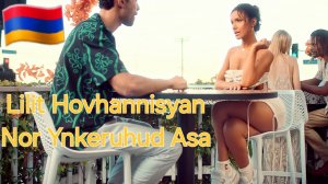 Армянские Песни 🇦🇲 Lilit Hovhannisyan - Նոր ընկերուհուդ ասա  Nor Ynkeruhud Asa🇦🇲 2026