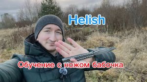 Классный трюк с ножом бабочка (Helish balisong tutorial )