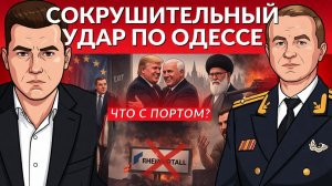 Одесса по ударом. Аятолла лечится в Москве. Венгрию собираются выгнать из ЕС. Домохозяйки и дроны