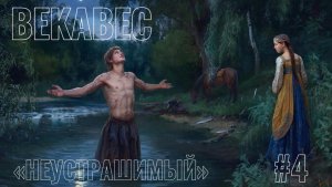 ВЕКАВЕС. ГЛАВА 4: НЕУСТРАШИМЫЙ