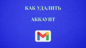 Как Удалить Аккаунт в Гугл Почте (Gmail)