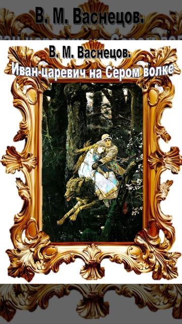 В. М. Васнецов 