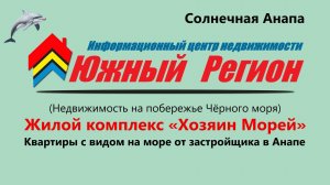 ЖК Хозяин морей - Квартиры с видом на море в Анапе