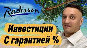 Radisson Layan Phuket НЕДВИЖИМОСТЬ для пассивного дохода Тайланда, Пхукета с гарантиями по доходу!