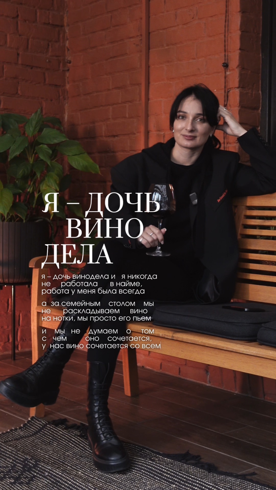 я дочь винодела и…