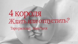4 короля | ждать или отпустить? Таро расклад
