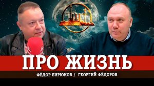 Весенние перспективы, или Как надо понимать и что делать | Георгий Фёдоров | Фёдор Бирюков